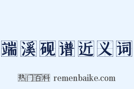 端溪砚谱近义词是什么意思的图片